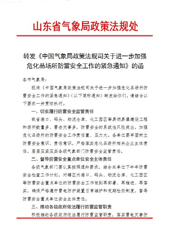 中國氣象局政策法規(guī)司關于進一步加強危化品場所防雷安全工作的緊急通知